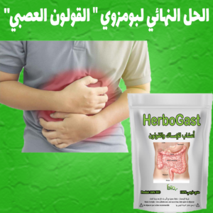 Herbogast - پاك القولون العصبي و بومزوي