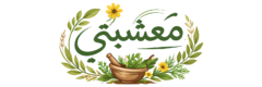 معشبتي | متجر الأعشاب الطبية المغربية